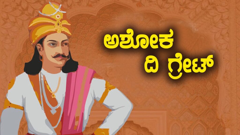 ಸಾಮ್ರಾಟ್ ಅಶೋಕ್ : ನೆನಪಿನಲ್ಲಿಡಬೇಕಾದ ಸಂಗತಿಗಳು