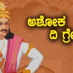 ಸಾಮ್ರಾಟ್ ಅಶೋಕ್ :  ನೆನಪಿನಲ್ಲಿಡಬೇಕಾದ ಸಂಗತಿಗಳು