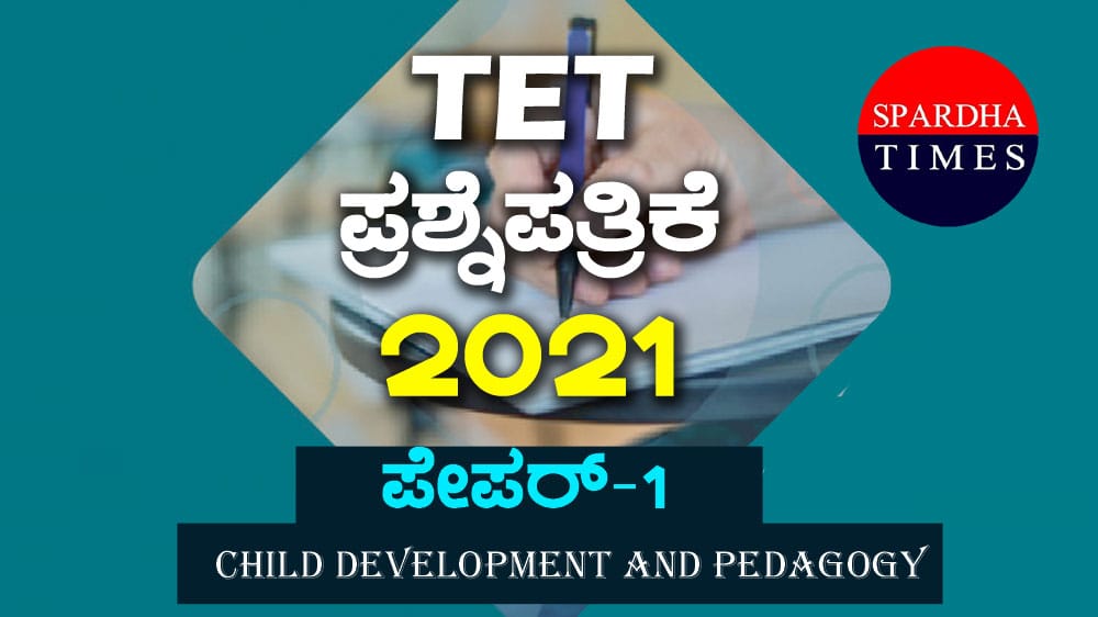 ಟಿಇಟಿ ಪ್ರಶ್ನೆಪತ್ರಿಕೆ – 2021- PAPER-1 । PART-III – CHILD DEVELOPMENT AND PEDAGOGY – Key Answers