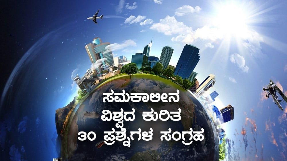 ಸಮಕಾಲೀನ ವಿಶ್ವದ ಕುರಿತ 30 ಪ್ರಮುಖ ಪ್ರಶ್ನೆಗಳ ಸಂಗ್ರಹ