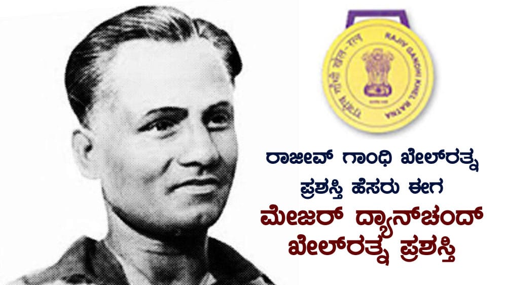 ರಾಜೀವ್ ಗಾಂಧಿ ಖೇಲ್ರತ್ನ ಪ್ರಶಸ್ತಿ ಮರುನಾಮಕರಣ