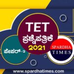 ಟಿಇಟಿ ಪ್ರಶ್ನೆಪತ್ರಿಕೆ – 2021- PAPER-2 । PART-4- SOCIAL SCIENCE – Key Answers