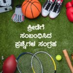 Sports : ಕ್ರೀಡೆಗೆ ಸಂಬಂಧಿಸಿದ ಪ್ರಮುಖ ಪ್ರಶ್ನೆಗಳ ಸಂಗ್ರಹ