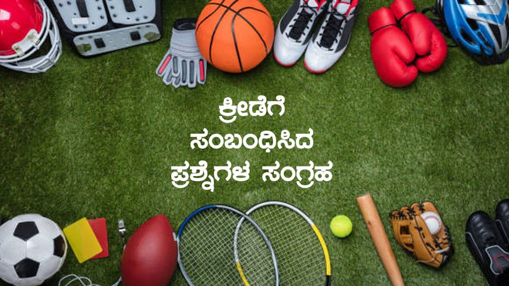 Sports : ಕ್ರೀಡೆಗೆ ಸಂಬಂಧಿಸಿದ ಪ್ರಮುಖ ಪ್ರಶ್ನೆಗಳ ಸಂಗ್ರಹ