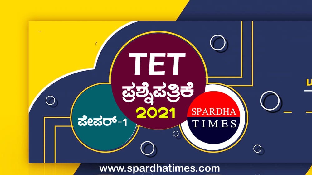 TET Question Paper : ಟಿಇಟಿ ಪ್ರಶ್ನೆಪತ್ರಿಕೆ (2021- PAPER-2 । PART-1- LANGUAGE-1- KANNADA – Key Answers)