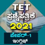 ಟಿಇಟಿ ಪ್ರಶ್ನೆಪತ್ರಿಕೆ – 2021- PAPER-1 । PART-II – LANGUAGE-2 : ENGLISH – Key Answers