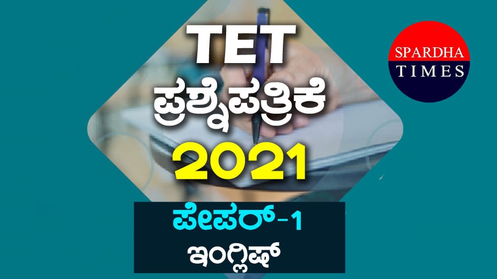 ಟಿಇಟಿ ಪ್ರಶ್ನೆಪತ್ರಿಕೆ – 2021- PAPER-1 । PART-II – LANGUAGE-2 : ENGLISH – Key Answers