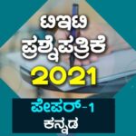 ಟಿಇಟಿ ಪ್ರಶ್ನೆಪತ್ರಿಕೆ – 2021- PAPER-1 । PART-1 – LANGUAGE-1 : KANNADA – Key Answers