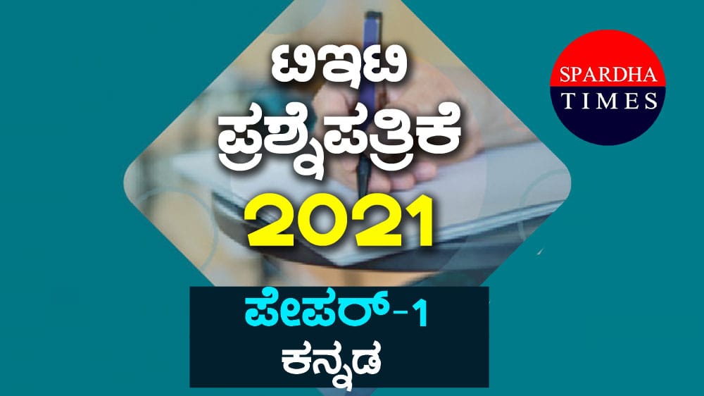 ಟಿಇಟಿ ಪ್ರಶ್ನೆಪತ್ರಿಕೆ – 2021- PAPER-1 । PART-1 – LANGUAGE-1 : KANNADA – Key Answers
