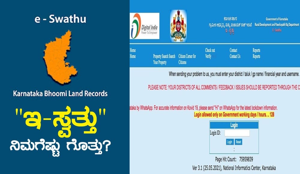 “ಇ-ಸ್ವತ್ತು” ನಿಮಗೆಷ್ಟು ಗೊತ್ತು..? ಇ- ಸ್ವತ್ತು ಮಾಡಿಸುವುದು ಹೇಗೆ..?