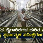 ಭಾರತದ ಕೈಗಾರಿಕೆಗಳ ಕುರಿತ ನೋಟ್ಸ್ (ಎಲ್ಲ ಸ್ಪರ್ಧಾತ್ಮಕ ಪರೀಕ್ಷೆಗಳಿಗಾಗಿ)