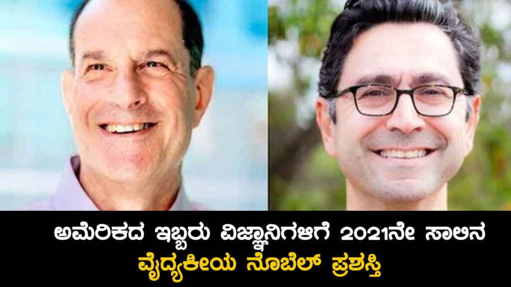 ಅಮೆರಿಕದ ಇಬ್ಬರು ವಿಜ್ಞಾನಿಗಳಿಗೆ 2021ನೇ ಸಾಲಿನ ವೈದ್ಯಕೀಯ ನೊಬೆಲ್ ಪ್ರಶಸ್ತಿ