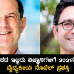 ಅಮೆರಿಕದ ಇಬ್ಬರು ವಿಜ್ಞಾನಿಗಳಿಗೆ 2021ನೇ ಸಾಲಿನ ವೈದ್ಯಕೀಯ ನೊಬೆಲ್ ಪ್ರಶಸ್ತಿ