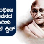 ಗಾಂಧೀಜಿ ಜೀವನದ ಕುರಿತು ಸರಳ ಕ್ವಿಜ್