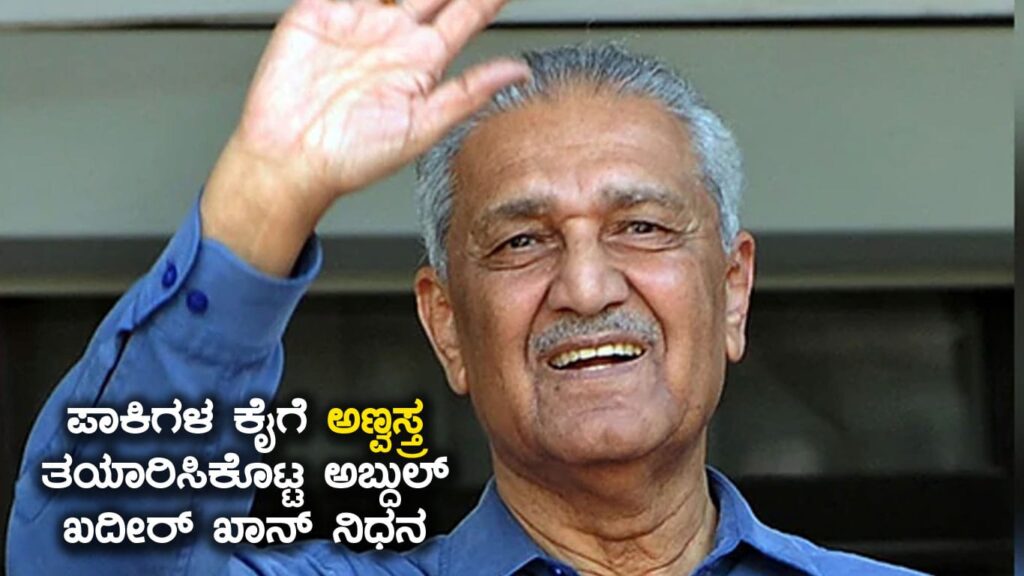 ಪಾಕಿಗಳ ಕೈಗೆ ಅಣ್ವಸ್ತ್ರ ತಯಾರಿಸಿಕೊಟ್ಟ ಅಬ್ದುಲ್ ಖದೀರ್ ಖಾನ್ ನಿಧನ