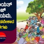 ಪಂಚಾಯತ್ ರಾಜ್ ಅಧಿನಿಯಮ, ನೆನಪಿನಲ್ಲಿಡಬೇಕಾದ ಅಂಶಗಳು : ಭಾಗ-3