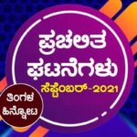➤ ಪ್ರಚಲಿತ ಘಟನೆಗಳು : ಸೆಪ್ಟೆಂಬರ್ -2021