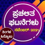 ➤ ಪ್ರಚಲಿತ ಘಟನೆಗಳು : ನವೆಂಬರ್ -2021