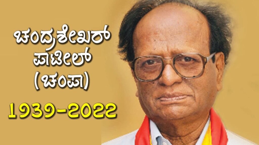Chandrashekhar Patil : ಚಂದ್ರಶೇಖರ ಪಾಟೀಲ (ಚಂಪಾ) ಅವರ ಪರಿಚಯ : 1939-2022