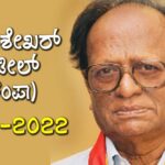 Chandrashekhar Patil : ಚಂದ್ರಶೇಖರ ಪಾಟೀಲ (ಚಂಪಾ) ಅವರ ಪರಿಚಯ : 1939-2022