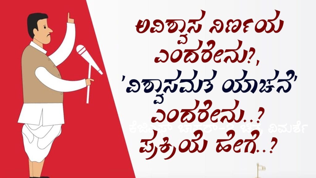 ಅವಿಶ್ವಾಸ ನಿರ್ಣಯ ಎಂದರೇನು?, ‘ವಿಶ್ವಾಸಮತ ಯಾಚನೆ’ ಎಂದರೇನು..? ಪ್ರಕ್ರಿಯೆ ಹೇಗೆ..?