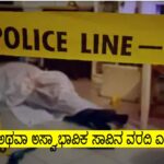 ಅಸ್ವಾಭಾವಿಕ ಸಾವಿನ ವರದಿ (UDR) ಎಂದರೇನು..?