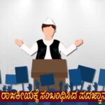 ರಾಜಕೀಯಕ್ಕೆ ಸಂಬಂಧಿಸಿದ ಪದಜ್ಞಾನ