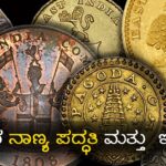 ಭಾರತದ ನಾಣ್ಯ ಪದ್ಧತಿಯ ಇತಿಹಾಸ ಮತ್ತು ಈಗಿನ ನಾಣ್ಯ ಪದ್ಧತಿ