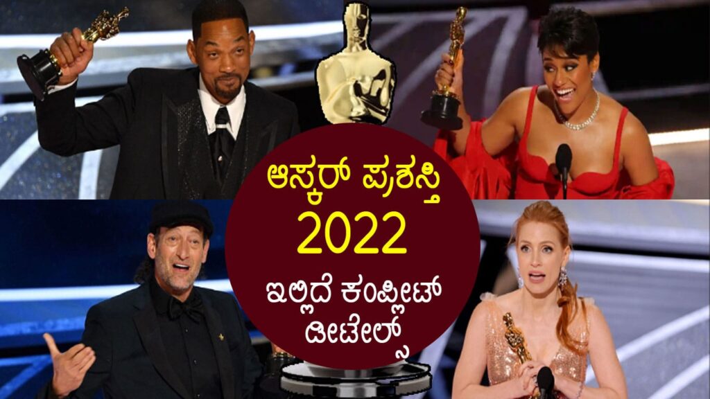 2022ನೇ ಸಾಲಿನ ಆಸ್ಕರ್ ಪ್ರಶಸ್ತಿ ಪ್ರದಾನ, ಇಲ್ಲಿದೆ ಕಂಪ್ಲೀಟ್ ಡೀಟೇಲ್ಸ್