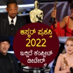 2022ನೇ ಸಾಲಿನ ಆಸ್ಕರ್ ಪ್ರಶಸ್ತಿ ಪ್ರದಾನ, ಇಲ್ಲಿದೆ ಕಂಪ್ಲೀಟ್ ಡೀಟೇಲ್ಸ್