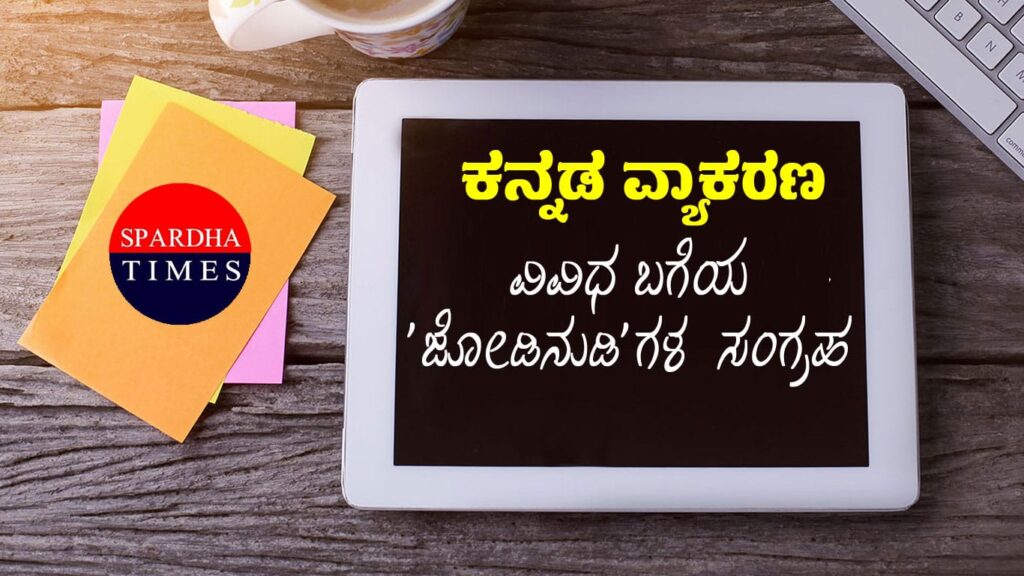 Paired Phrases : ವಿವಿಧ ಬಗೆಯ ‘ಜೋಡಿನುಡಿ’ಗಳ  ಸಂಗ್ರಹ