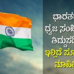 ಭಾರತದ ಧ್ವಜ ಸಂಹಿತೆಗೆ ತಿದ್ದುಪಡಿ, ಇಲ್ಲಿದೆ ಪೂರ್ಣ ಮಾಹಿತಿ