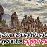 ಪ್ರಮುಖ ಘಟನೆಗಳು ನಡೆದ ವರ್ಷಗಳ ಕುರಿತ ಪ್ರಶ್ನೆಗಳ ಸಂಗ್ರಹ