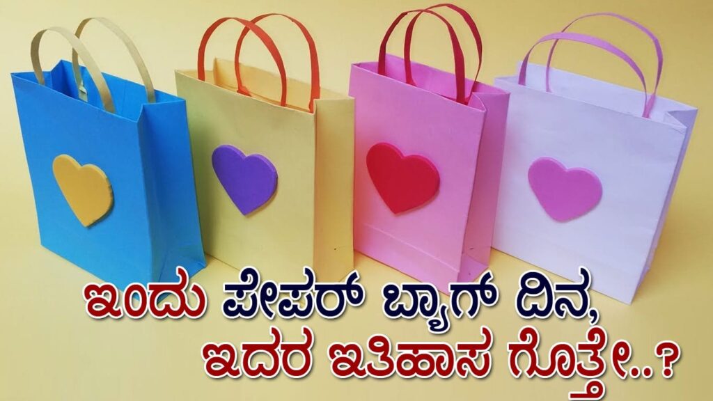 ಇಂದು ‘ಪೇಪರ್‌ ಬ್ಯಾಗ್‌ ದಿನ’, ಇದರ ಇತಿಹಾಸ ಗೊತ್ತೇ..?