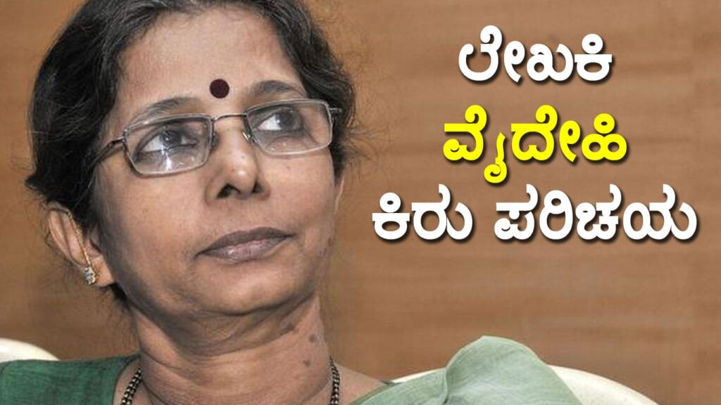 Writer Vaidehi : ಲೇಖಕಿ ವೈದೇಹಿ ಕಿರು ಪರಿಚಯ