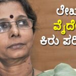 Writer Vaidehi : ಲೇಖಕಿ ವೈದೇಹಿ ಕಿರು ಪರಿಚಯ