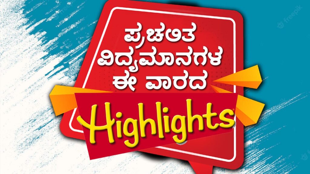 Weekly Current Affairs Quiz : ಈ ವಾರದ ಪ್ರಚಲಿತ ಘಟನೆಗಳ ಕ್ವಿಜ್ (ಜುಲೈ 01ರಿಂದ 06ರ ವರೆಗೆ)