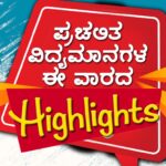 ಈ ವಾರದ ಪ್ರಚಲಿತ ಘಟನೆಗಳ ಕ್ವಿಜ್ (09-06-2024 ರಿಂದ 15-06-2024 ವರೆಗೆ)