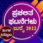 ➤ ಪ್ರಚಲಿತ ಘಟನೆಗಳ ಕ್ವಿಜ್ – ಜುಲೈ 2022