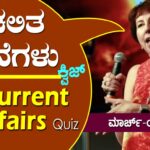 ▶ ಪ್ರಚಲಿತ ಘಟನೆಗಳ ಕ್ವಿಜ್ – 01-03-2023 | Current Affairs Quiz