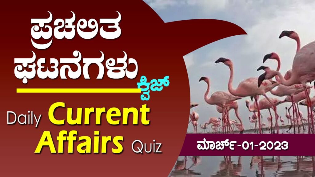 ▶ ಪ್ರಚಲಿತ ಘಟನೆಗಳ ಕ್ವಿಜ್ – 02-03-2023 | Current Affairs Quiz