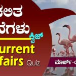 ▶ ಪ್ರಚಲಿತ ಘಟನೆಗಳ ಕ್ವಿಜ್ – 02-03-2023 | Current Affairs Quiz