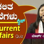 ▶ ಪ್ರಚಲಿತ ಘಟನೆಗಳ ಕ್ವಿಜ್ – 03-03-2023 | Current Affairs Quiz