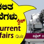 ▶ ಪ್ರಚಲಿತ ಘಟನೆಗಳ ಕ್ವಿಜ್ – 01-04-2023 | Current Affairs Quiz