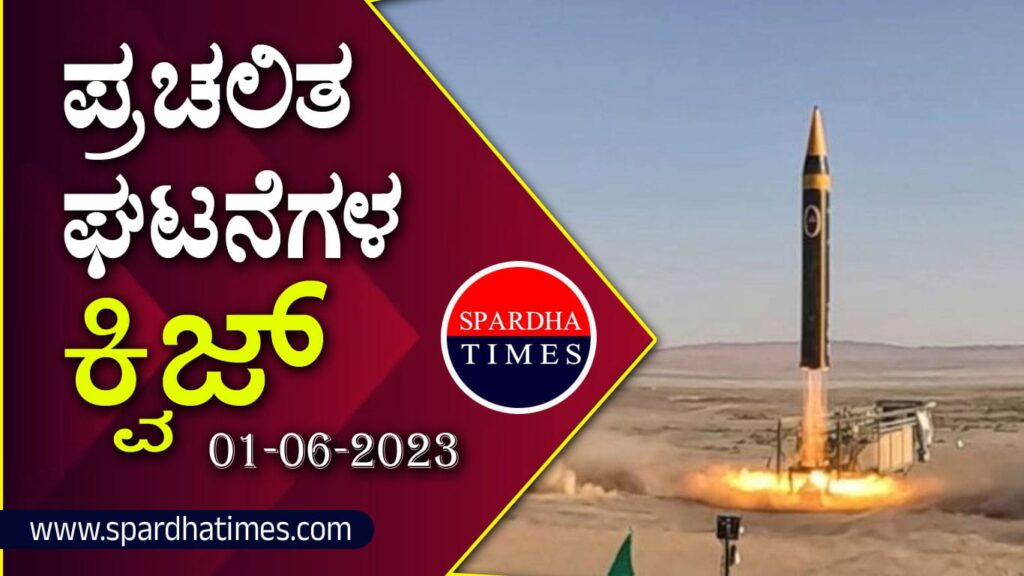 ▶ ಪ್ರಚಲಿತ ಘಟನೆಗಳ ಕ್ವಿಜ್ – 01-06-2023 | Current Affairs Quiz