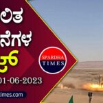 ▶ ಪ್ರಚಲಿತ ಘಟನೆಗಳ ಕ್ವಿಜ್ – 01-06-2023 | Current Affairs Quiz