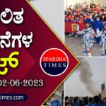 ▶ ಪ್ರಚಲಿತ ಘಟನೆಗಳ ಕ್ವಿಜ್ – 02-06-2023 | Current Affairs Quiz
