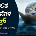 ▶ ಪ್ರಚಲಿತ ಘಟನೆಗಳ ಕ್ವಿಜ್ – 08-06-2023 | Current Affairs Quiz