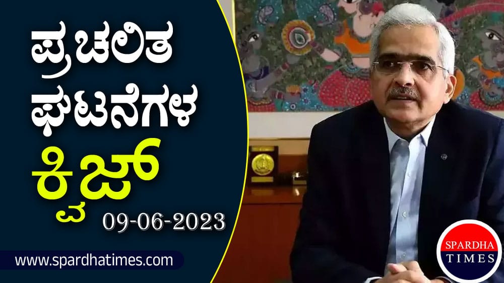 ▶ ಪ್ರಚಲಿತ ಘಟನೆಗಳ ಕ್ವಿಜ್ – 09-06-2023 | Current Affairs Quiz