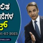 ▶ ಪ್ರಚಲಿತ ಘಟನೆಗಳ ಕ್ವಿಜ್ – 01-07-2023| Current Affairs Quiz